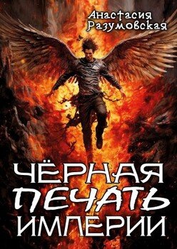 читать Чёрная печать империи
