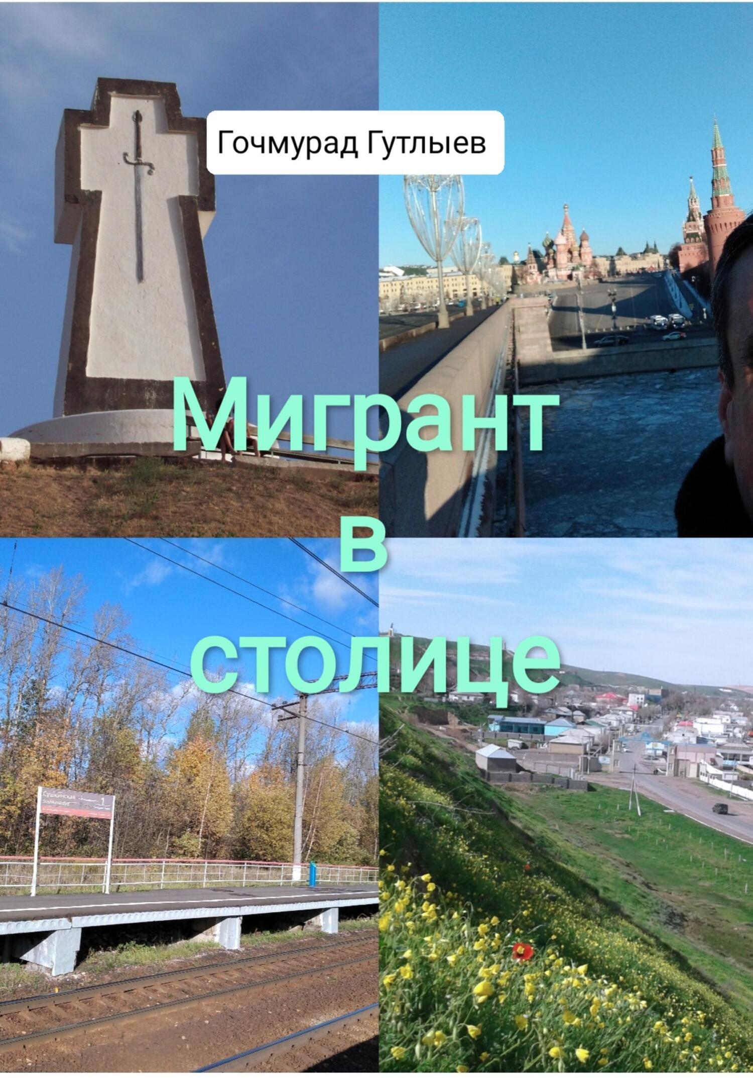 читать Мигрант в столице