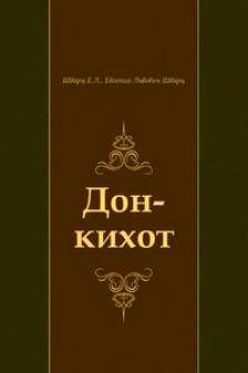 читать Дон-Кихот