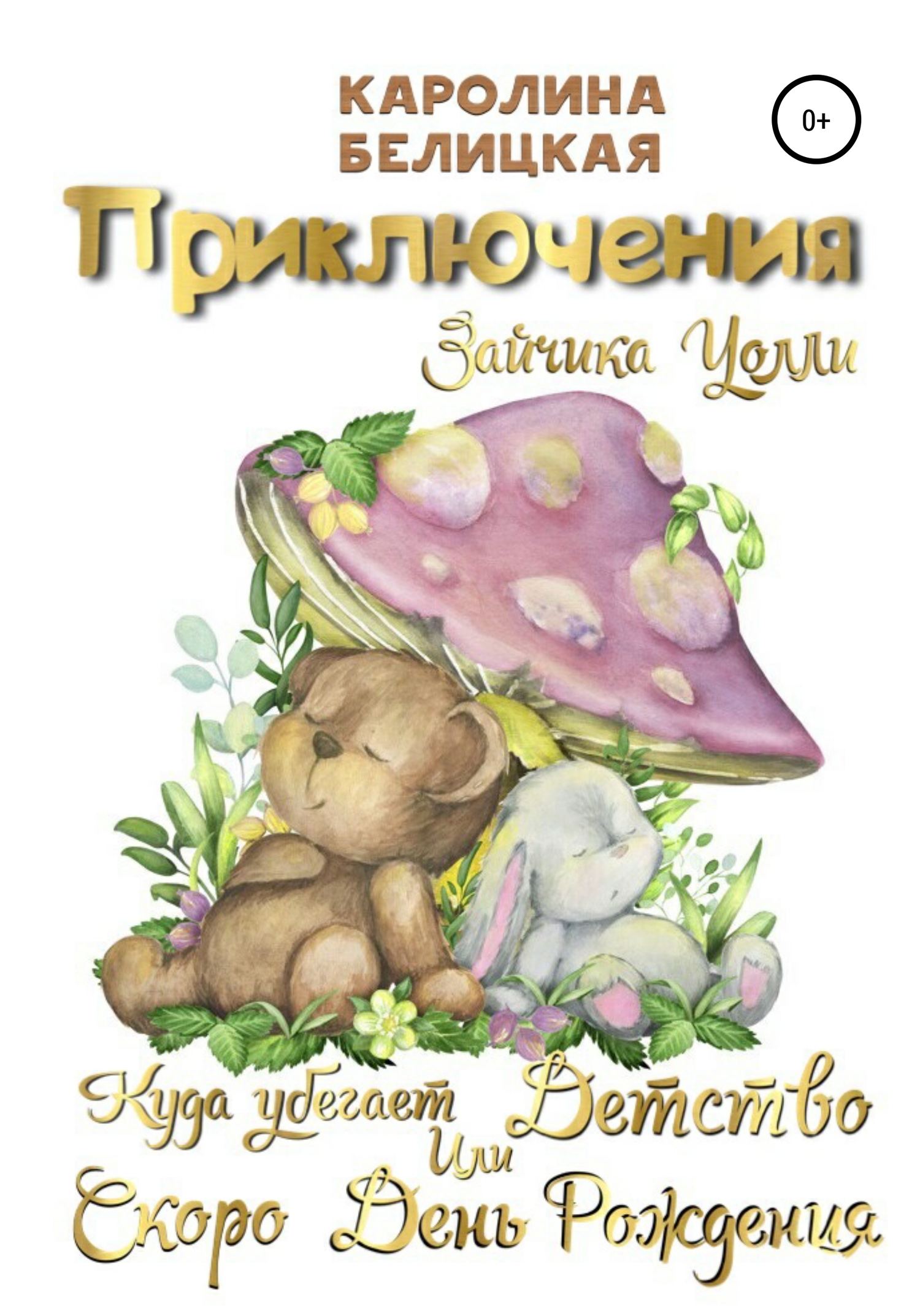 читать Приключения зайчика Уолли