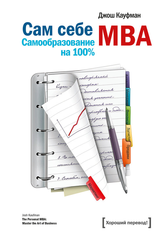 читать Сам себе MBA. Самообразование на 100%
