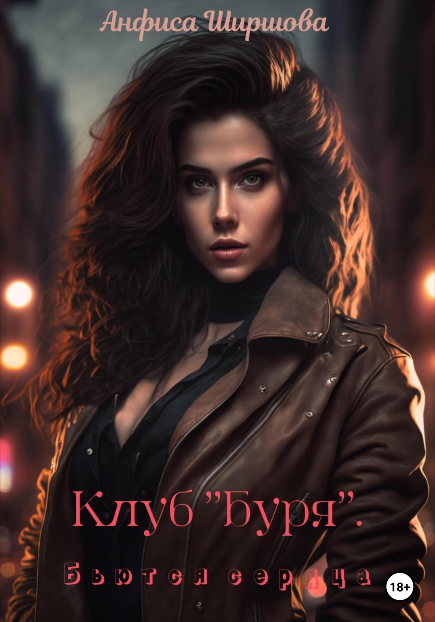 читать Клуб «Буря». Бьются сердца
