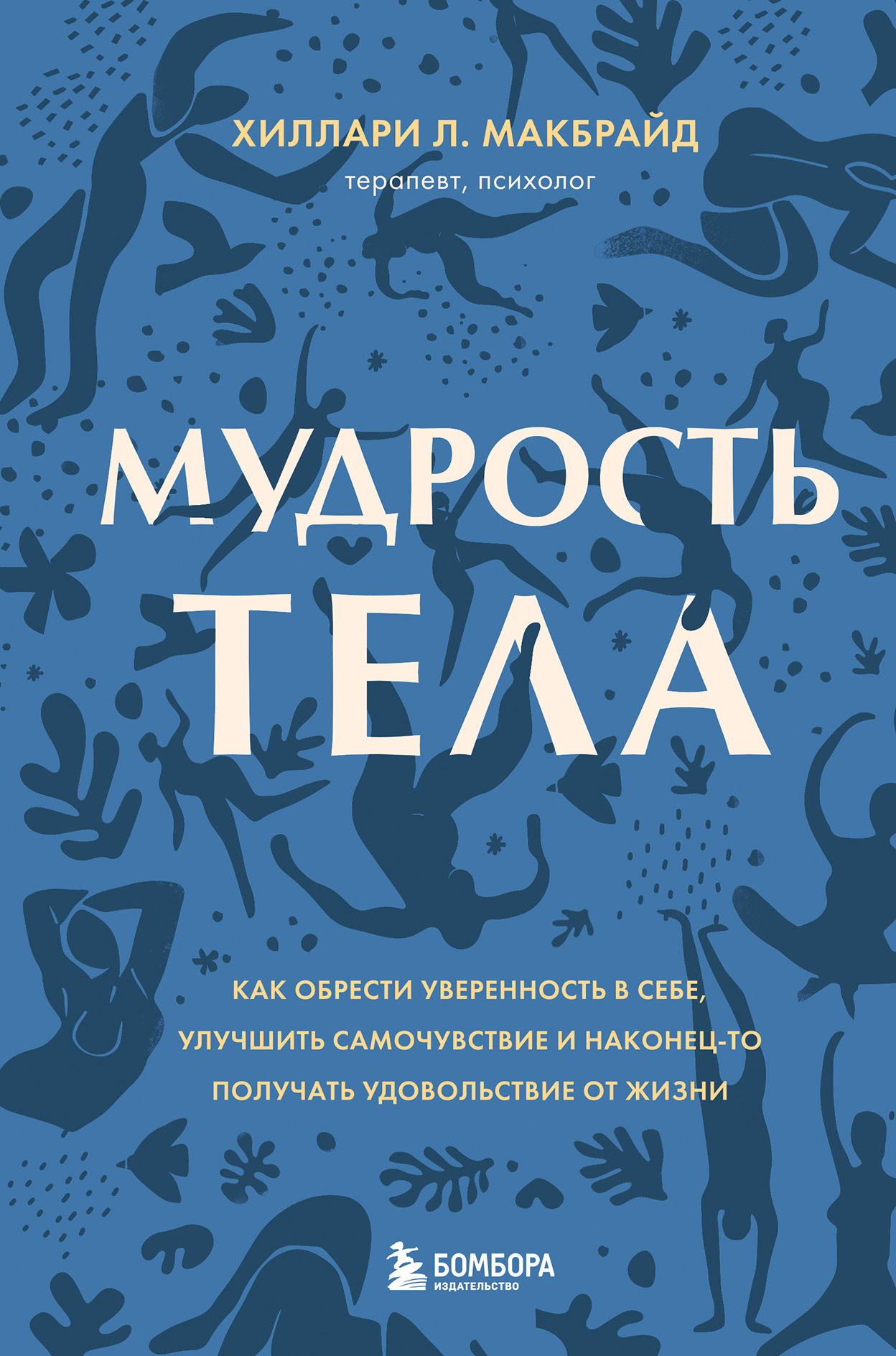 читать Мудрость тела. Как обрести уверенность в себе, улучшить самочувствие и наконец-то получать удовольствие от жизни