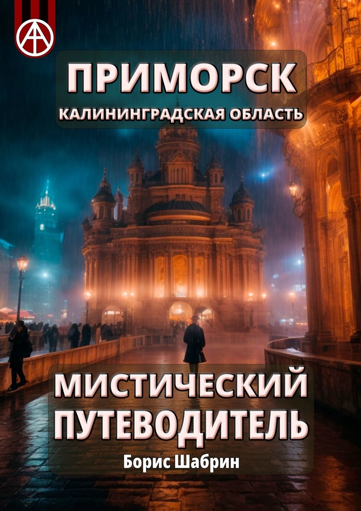 читать Приморск. Калининградская область. Мистический путеводитель