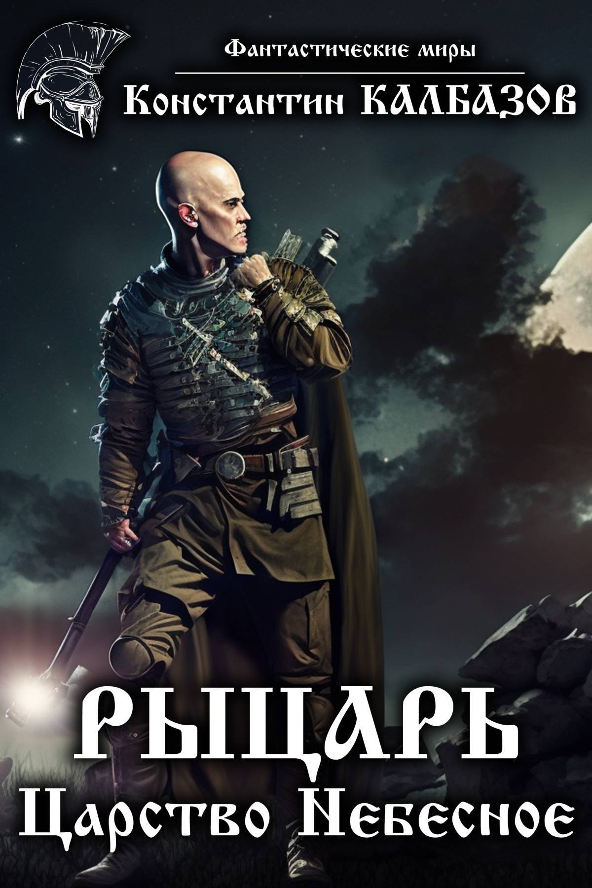читать Рыцарь. Царство Небесное