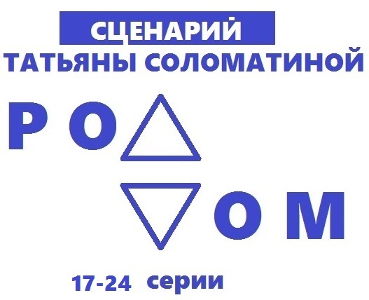 читать Роддом. Сценарий. Серии 17-24