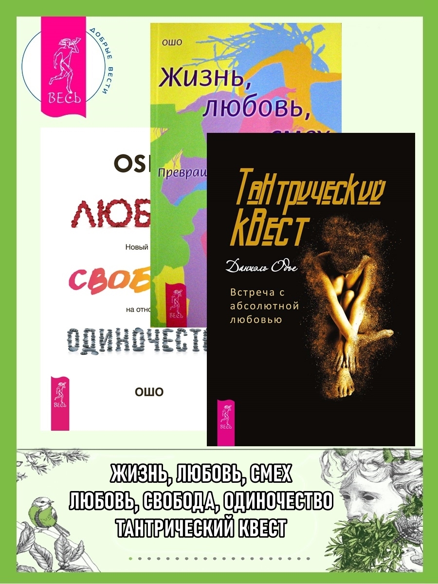 читать Тантрический квест: встреча с абсолютной любовью. Жизнь, Любовь, Смех: Превращая жизнь в праздник. Любовь, свобода, одиночество: Новый взгляд на отношения