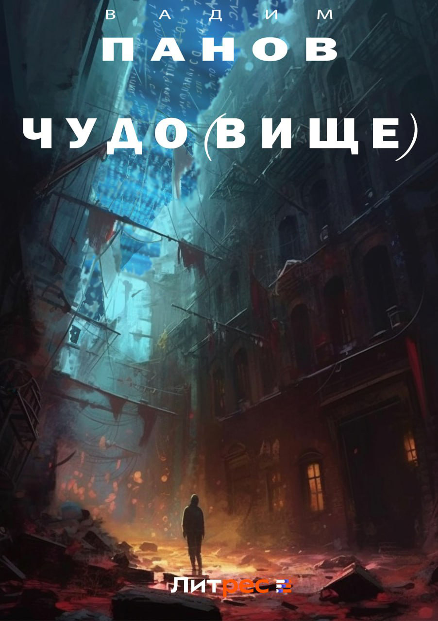 читать Чудо(вище)