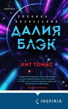 читать Далия Блэк. Хроника Вознесения