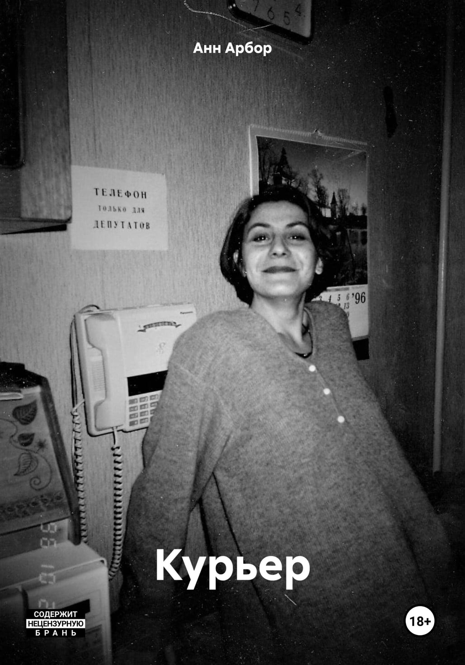 читать Курьер