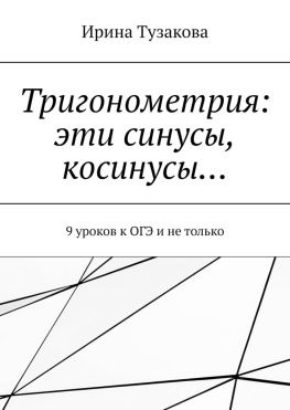 читать Тригонометрия: эти синусы, косинусы 9 уроков к ОГЭ и не только
