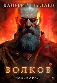 читать Волков. Маскарад