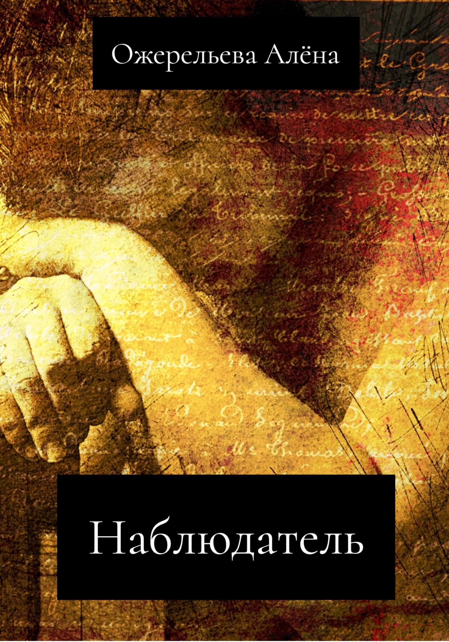 читать Наблюдатель