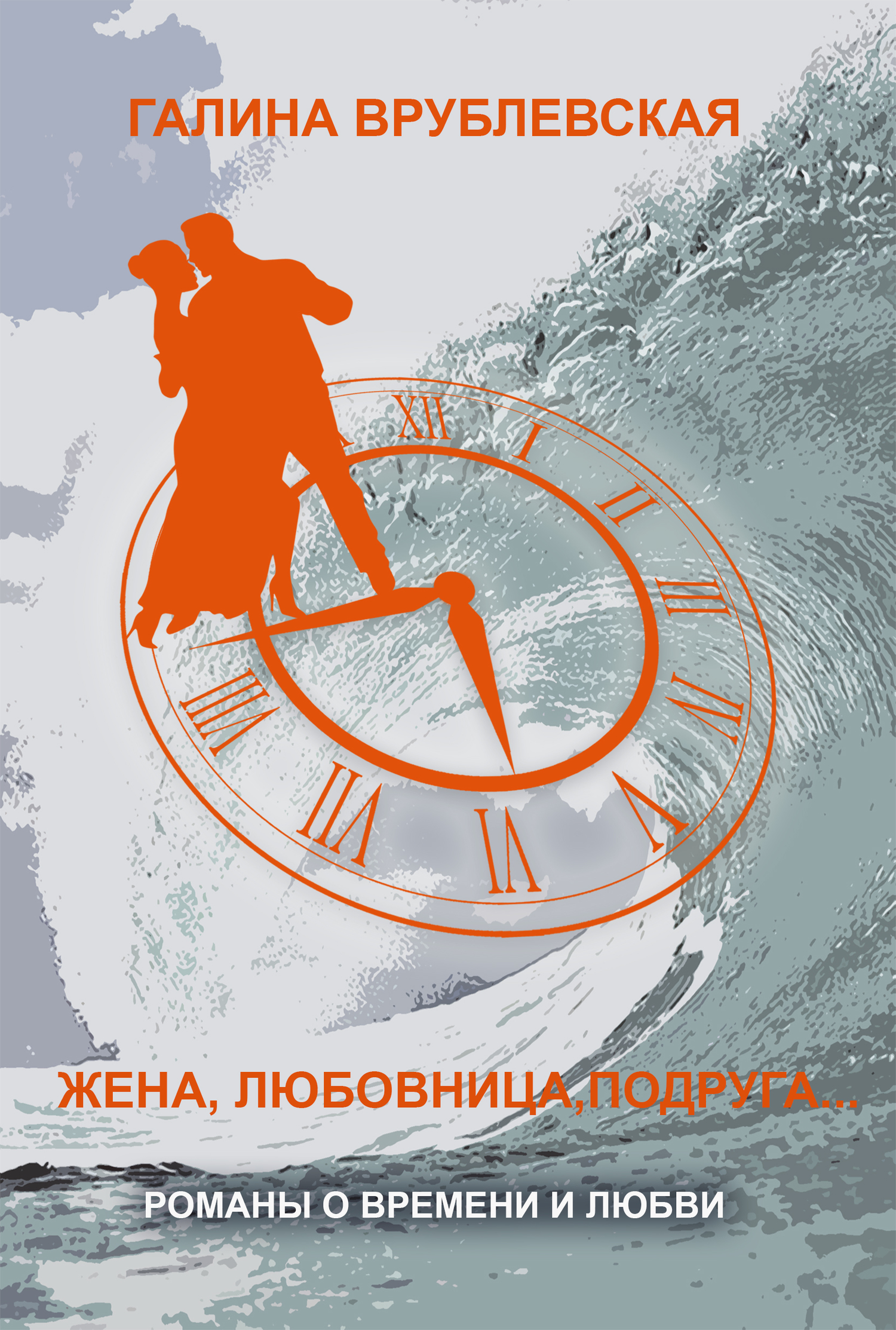 читать Жена, любовница, подруга…
