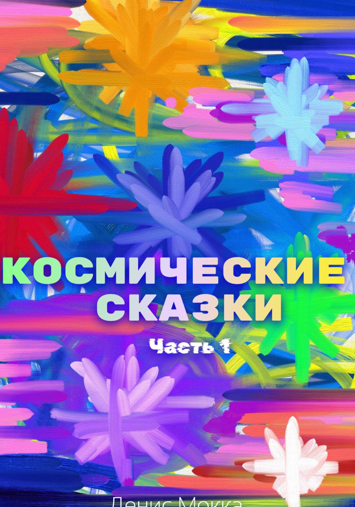 читать Космические сказки. Часть 1