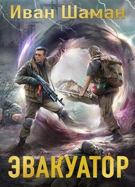 читать Эвакуатор. Часть 1