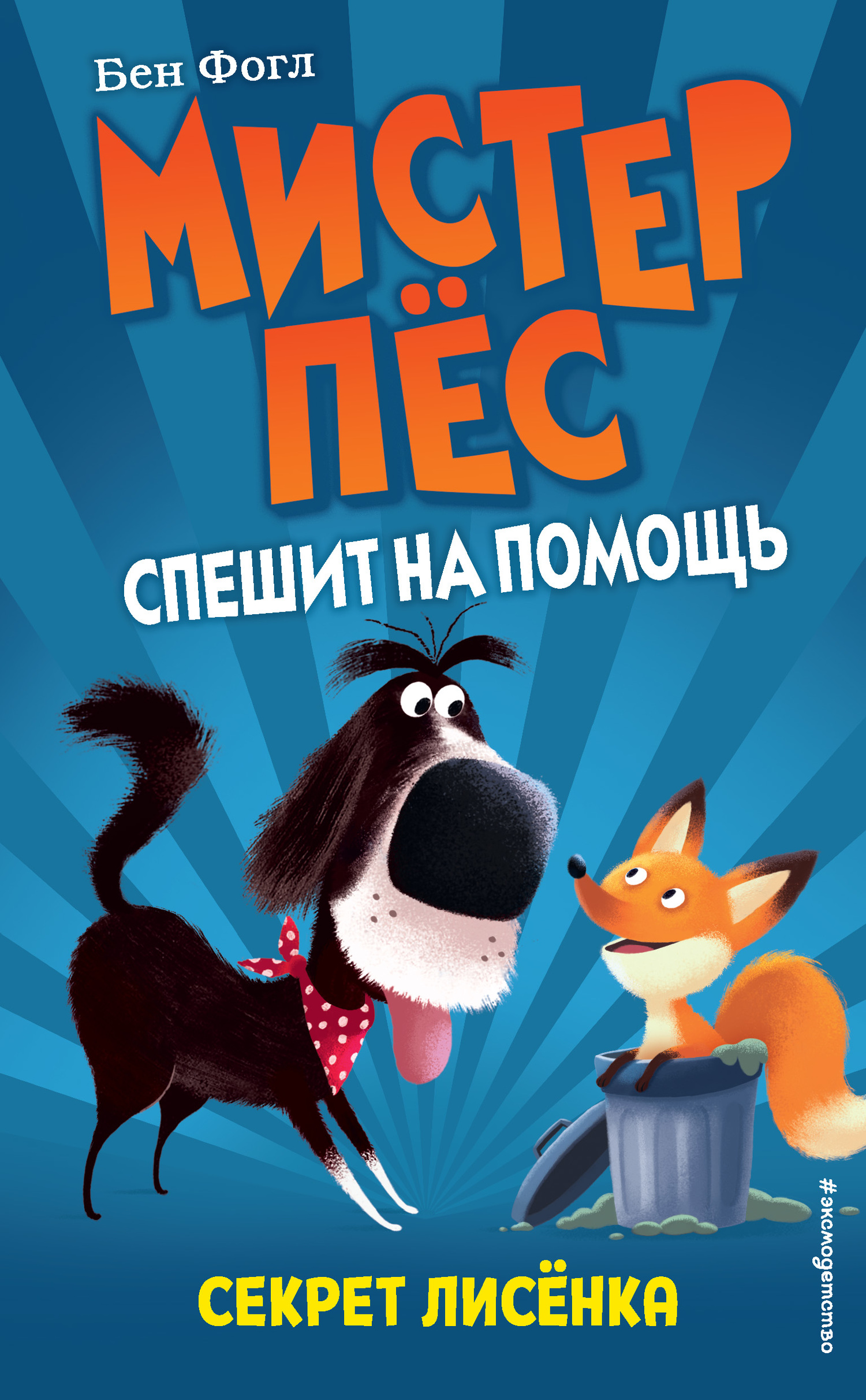 читать Секрет лисёнка