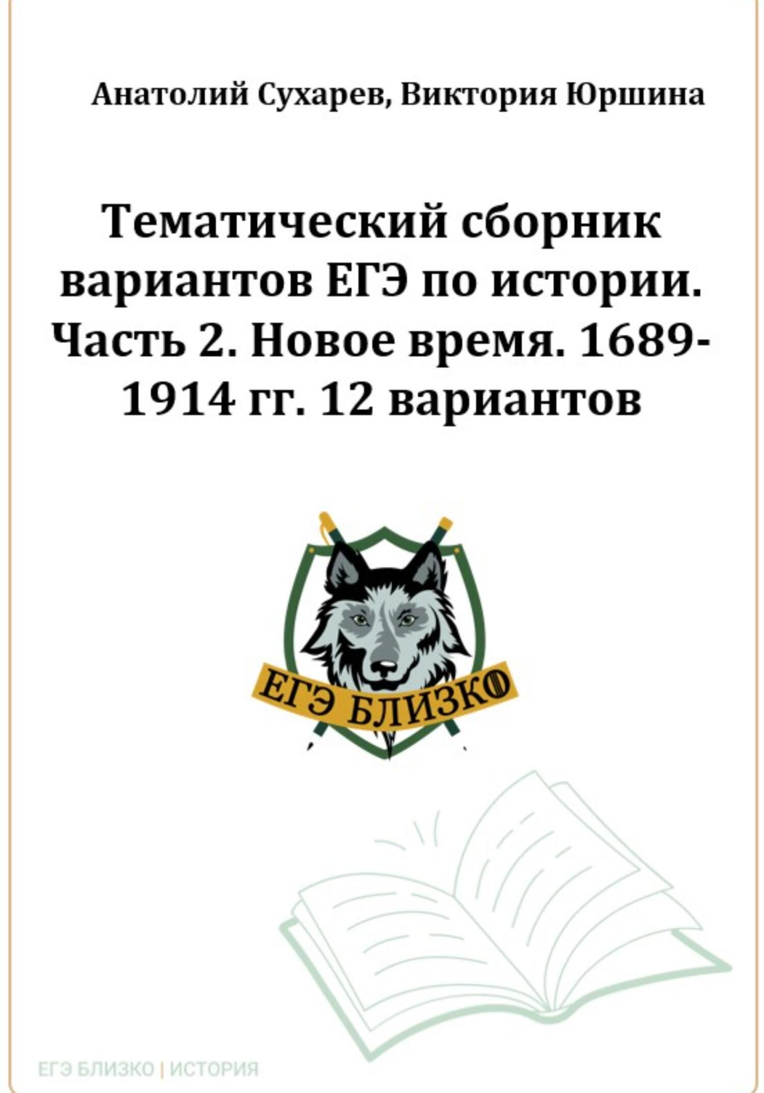 читать ЕГЭ-2024. История. Тематический сборник «ЕГЭ близко». Ч. 2. 1689-1914 гг. 12 вариантов