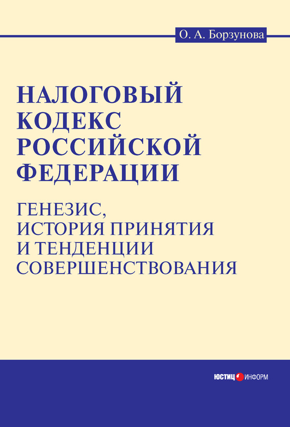 читать Налоговый кодекс Российской Федерации: генезис, история принятия и тенденции совершенствования