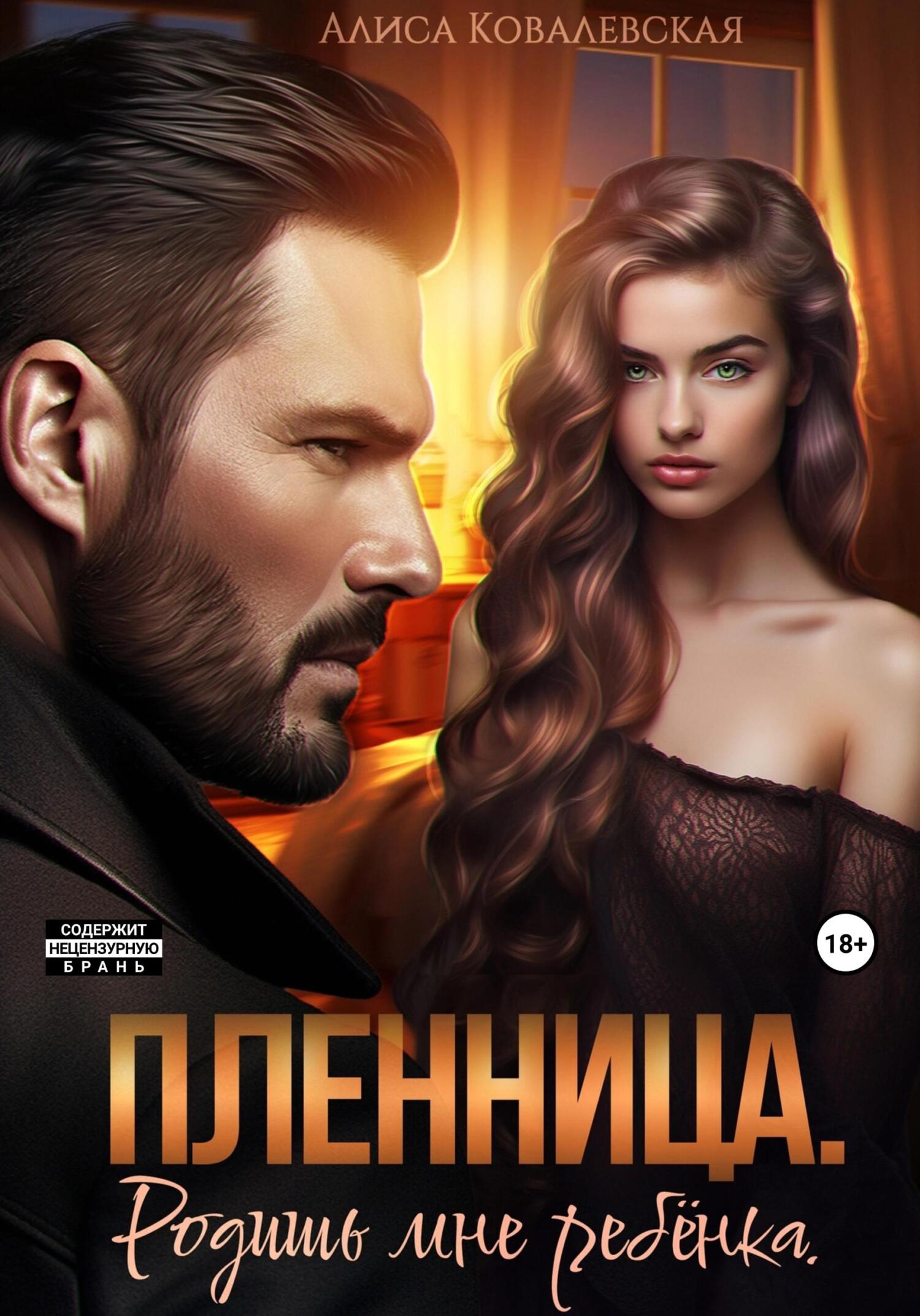 читать Пленница. Родишь мне ребёнка