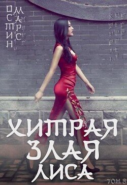 читать Хитрая злая лиса