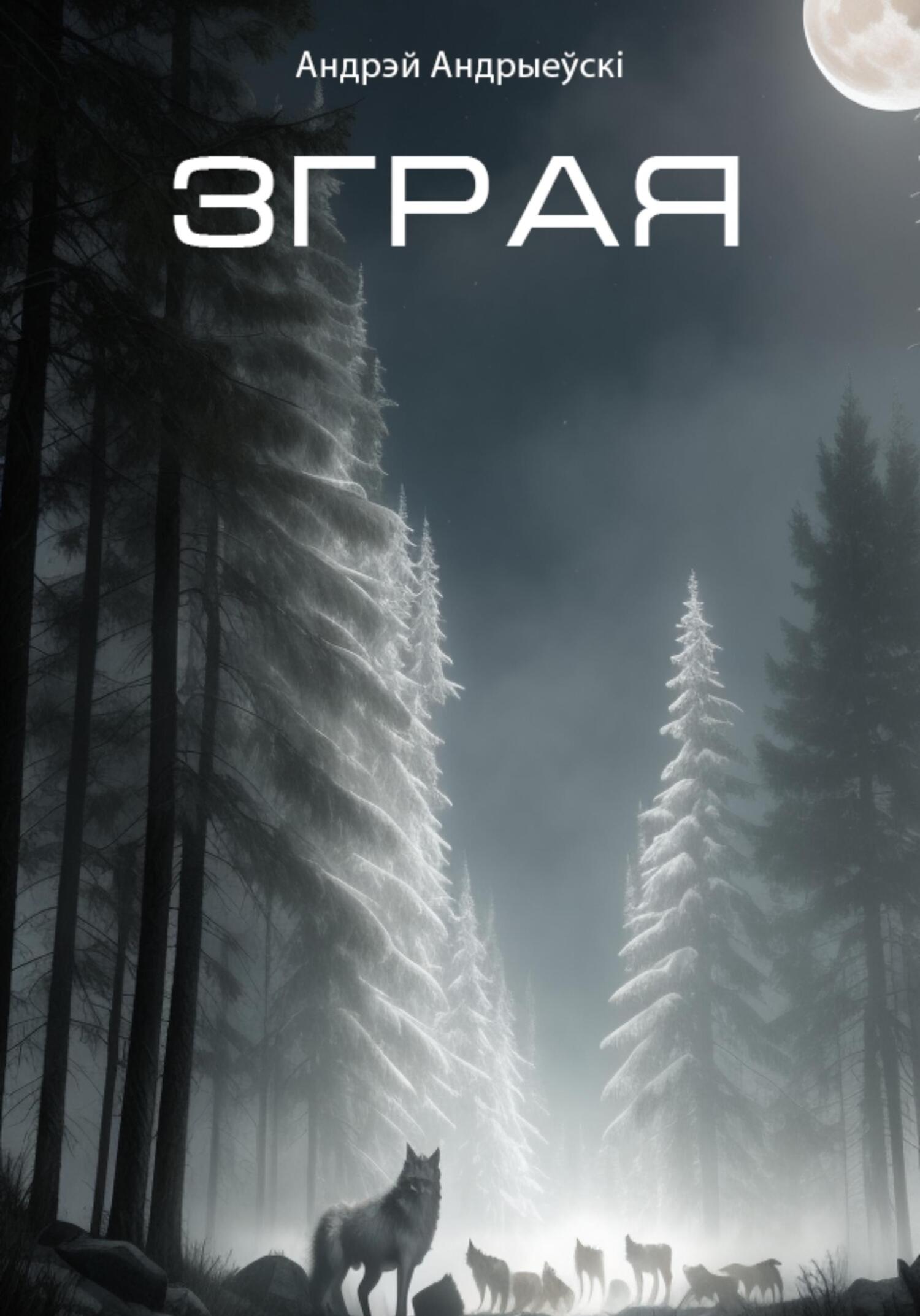 читать Зграя