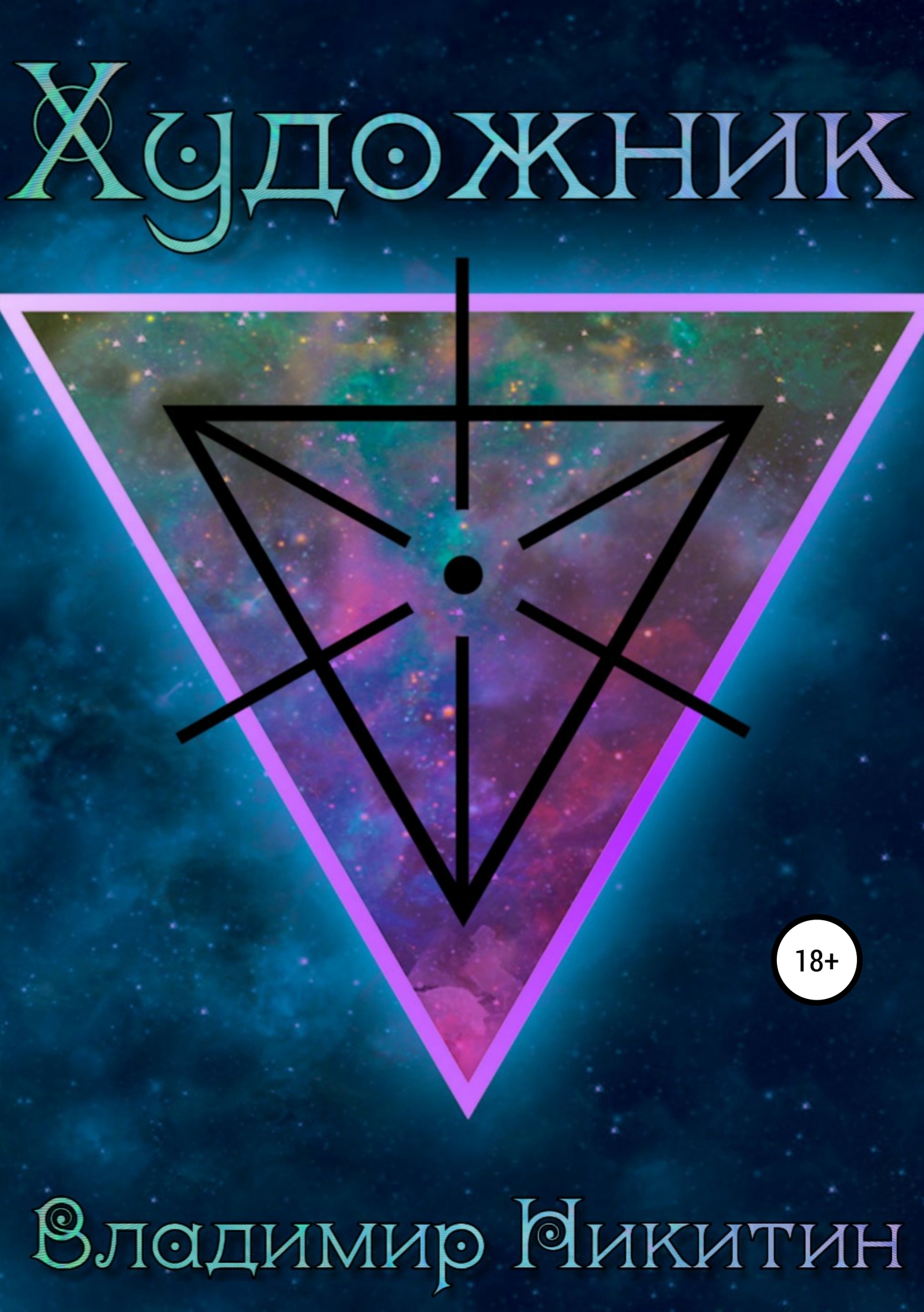 читать Художник