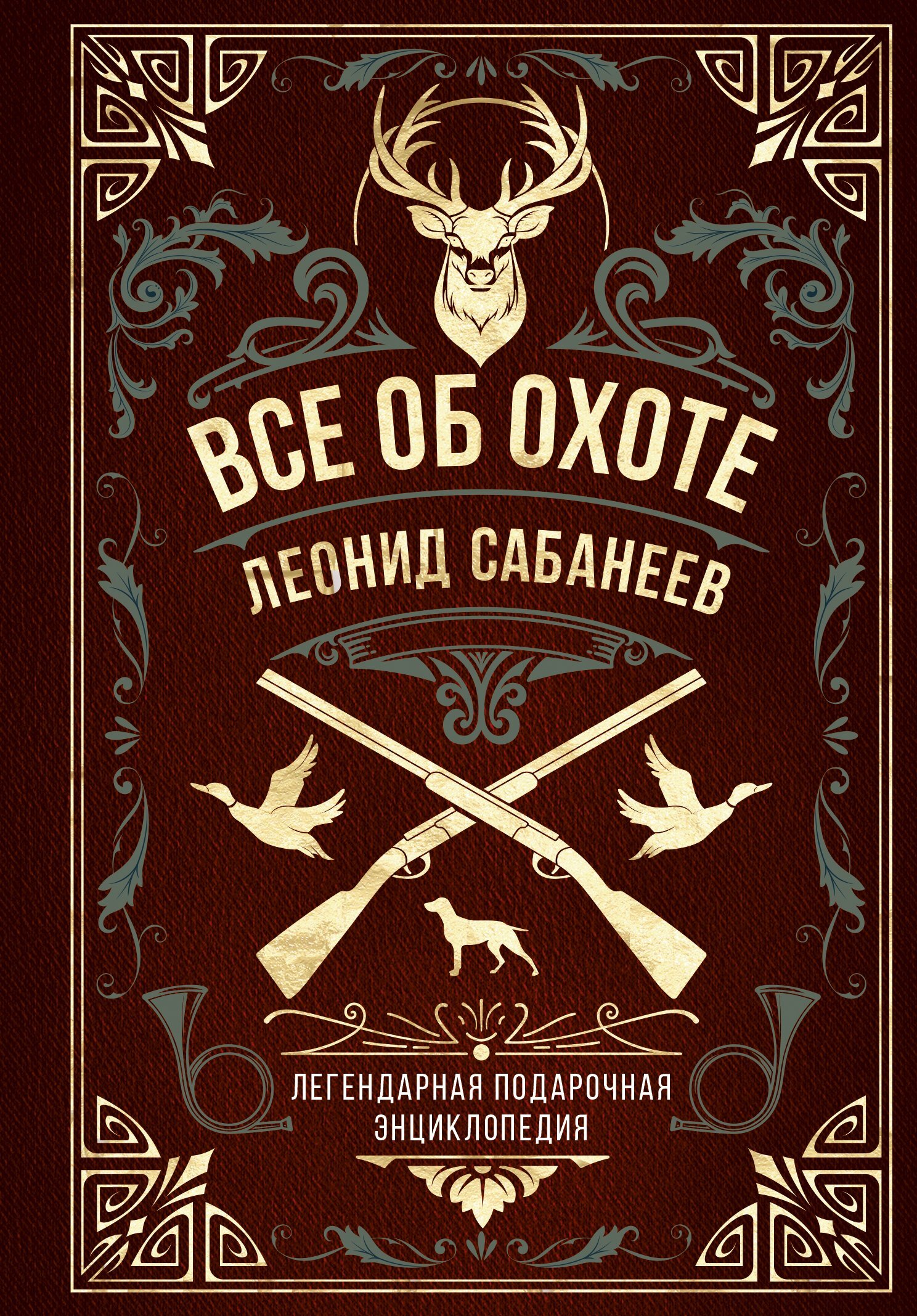 читать Все об охоте. Легендарная подарочная энциклопедия Сабанеева