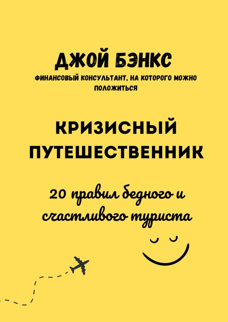 читать Кризисный путешественник. 20 правил бедного и счастливого туриста