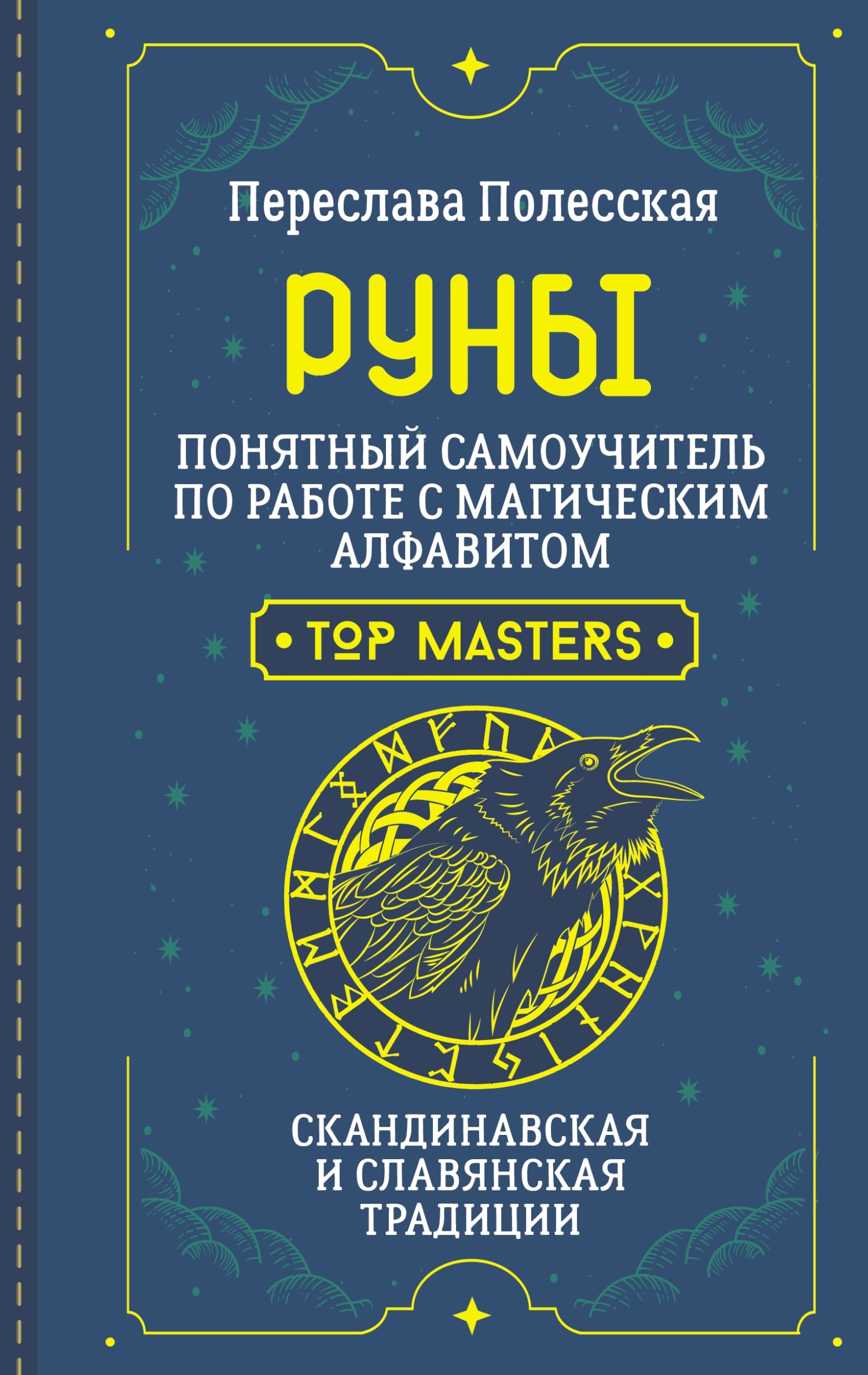 читать Руны. Понятный самоучитель по работе с магическим алфавитом. Скандинавская и славянская традиции