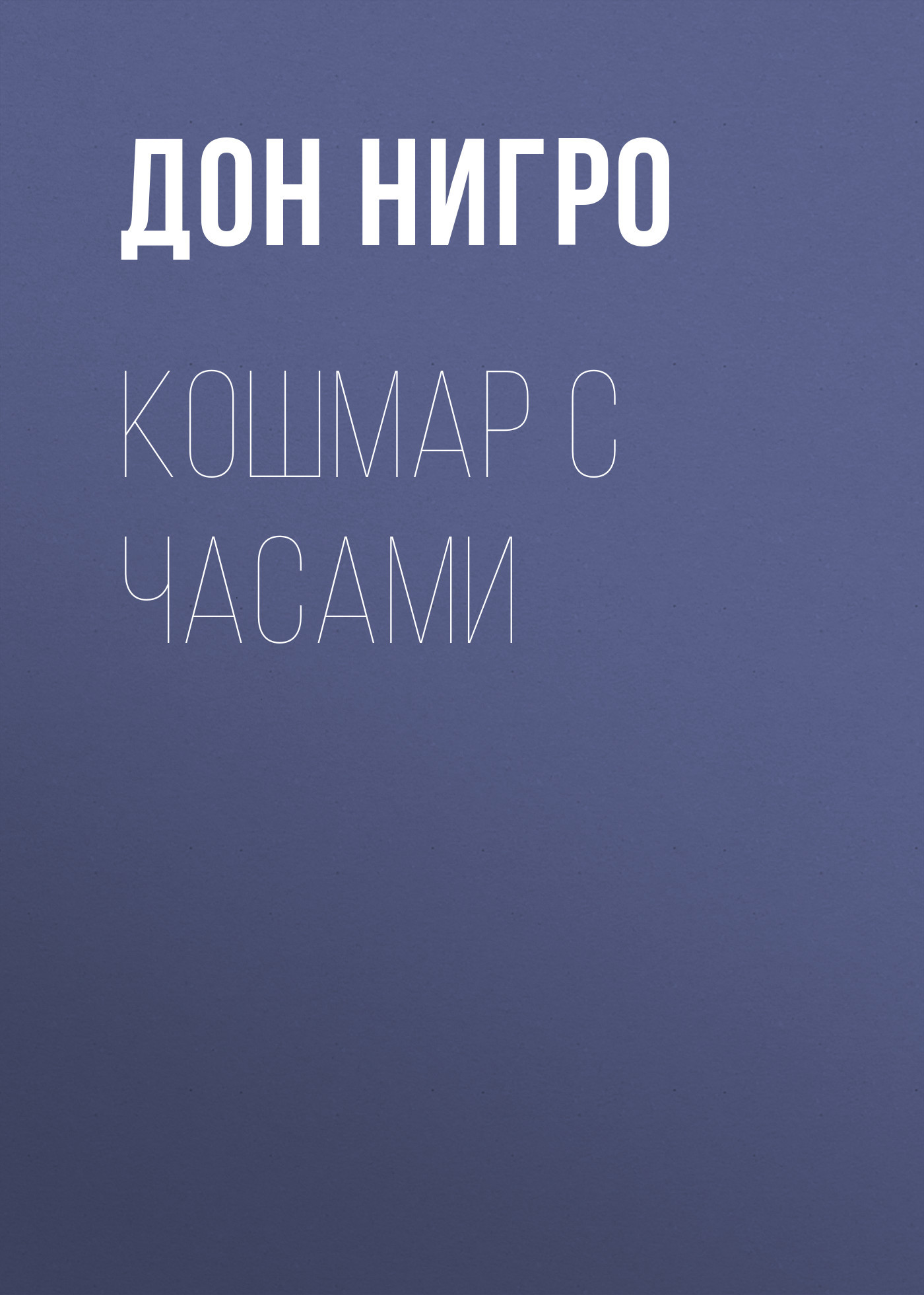 читать Кошмар с часами