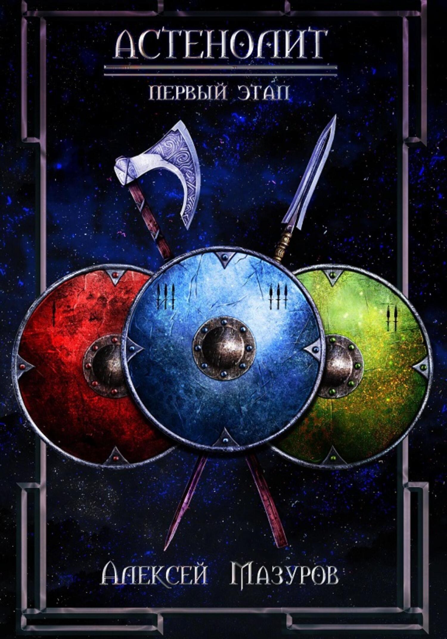 читать Астенолит. Первый этап