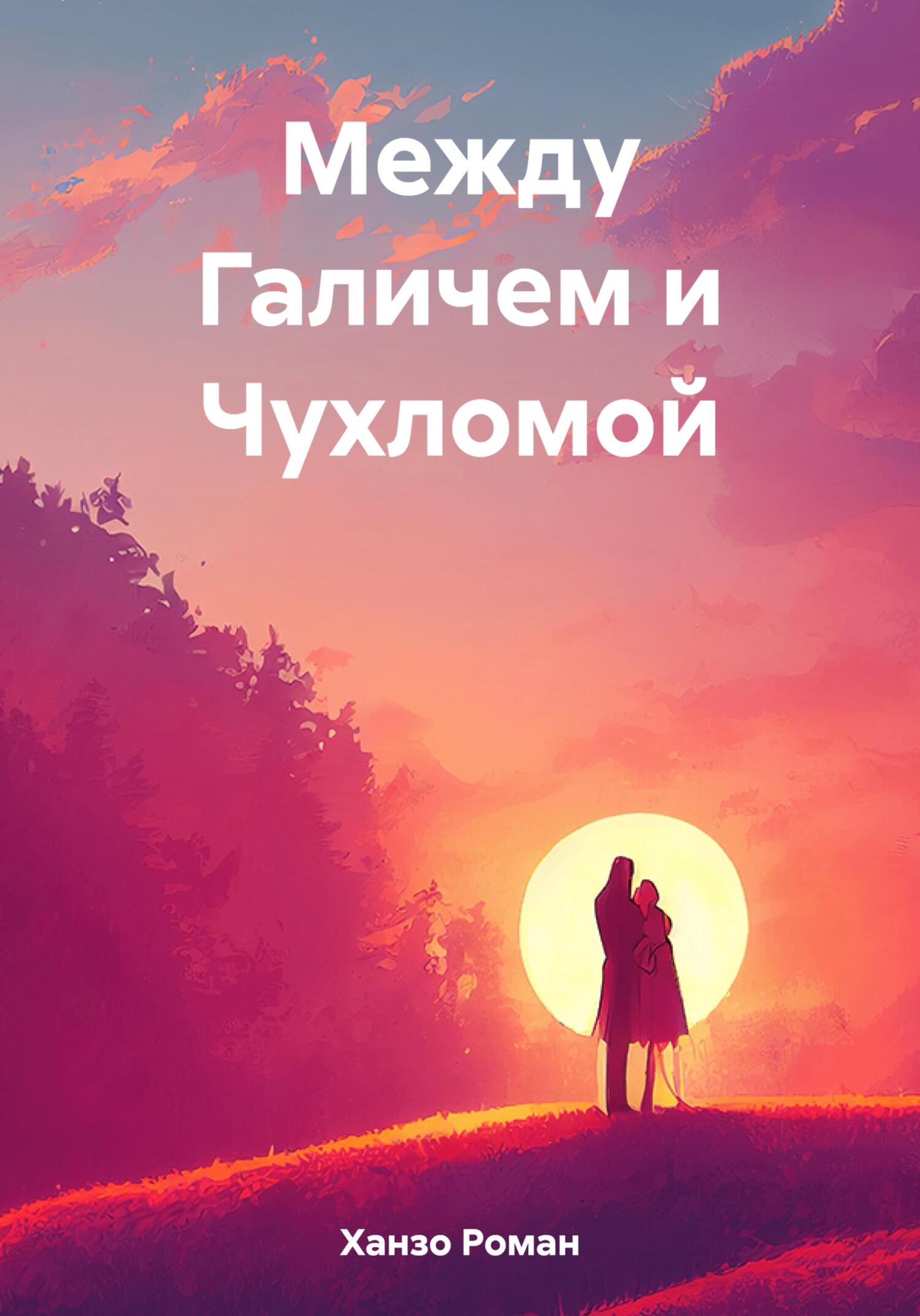читать Между Галичем и Чухломой