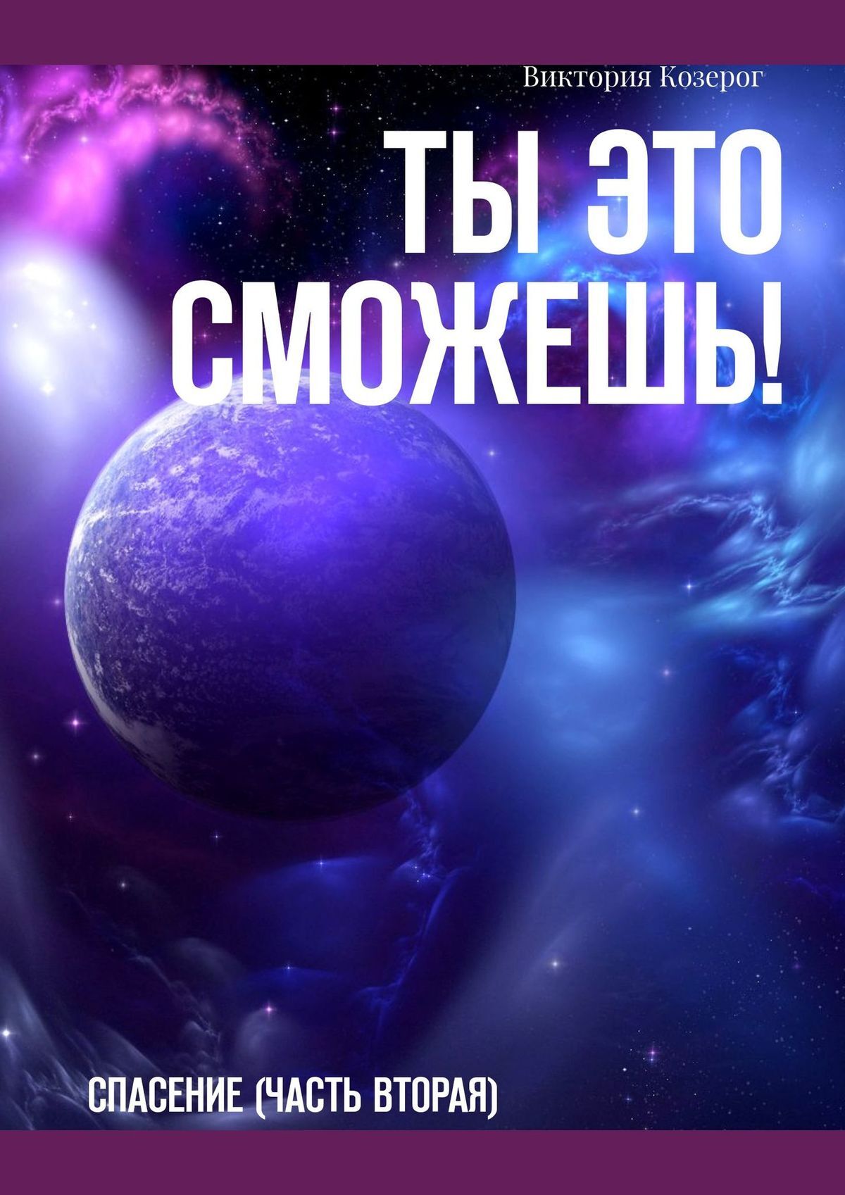 читать Ты это сможешь! Спасение (часть вторая)