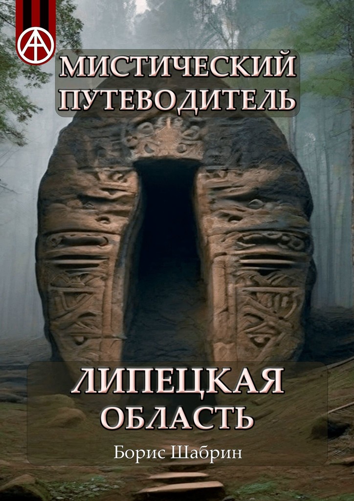 читать Мистический путеводитель. Липецкая область