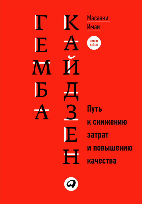 читать Гемба кайдзен. Путь к снижению затрат и повышению качества