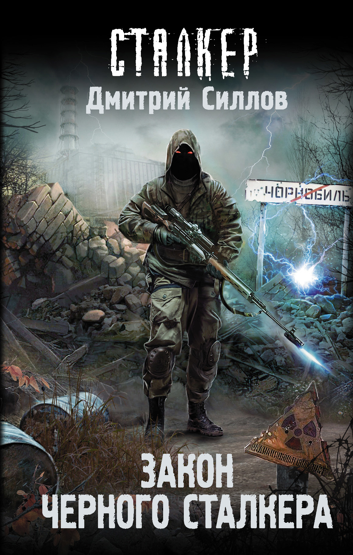 читать Закон Черного сталкера