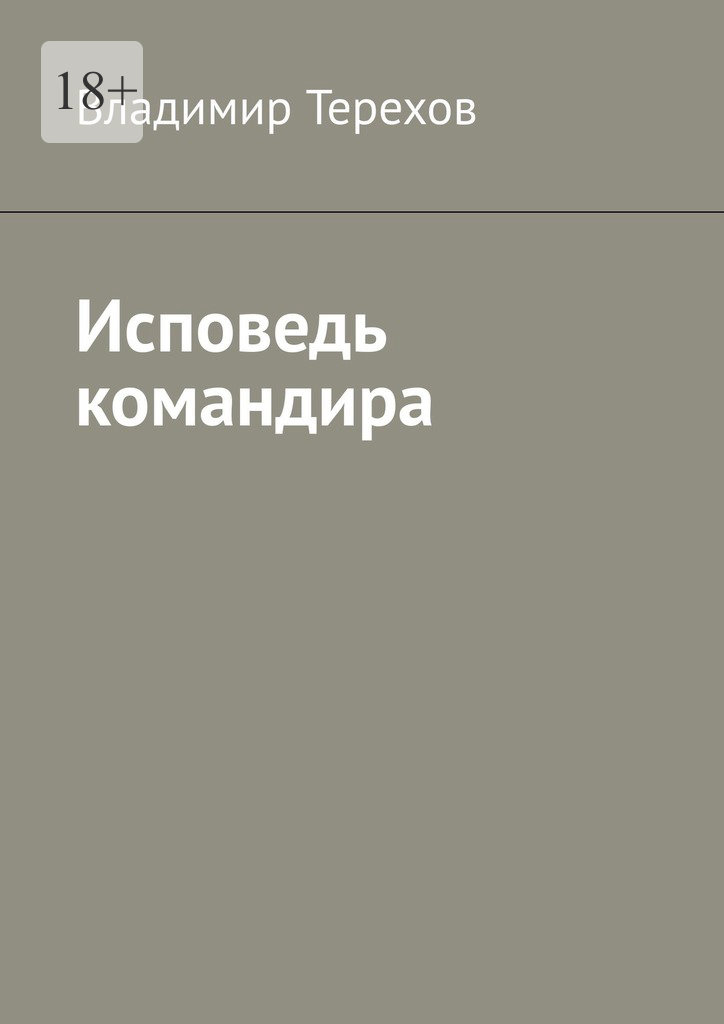 читать Исповедь командира
