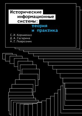читать Исторические информационные системы: теория и практика