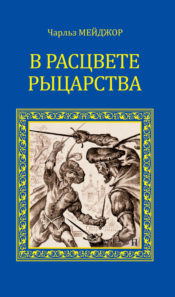 читать В расцвете рыцарства (сборник)