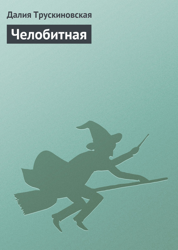 читать Челобитная