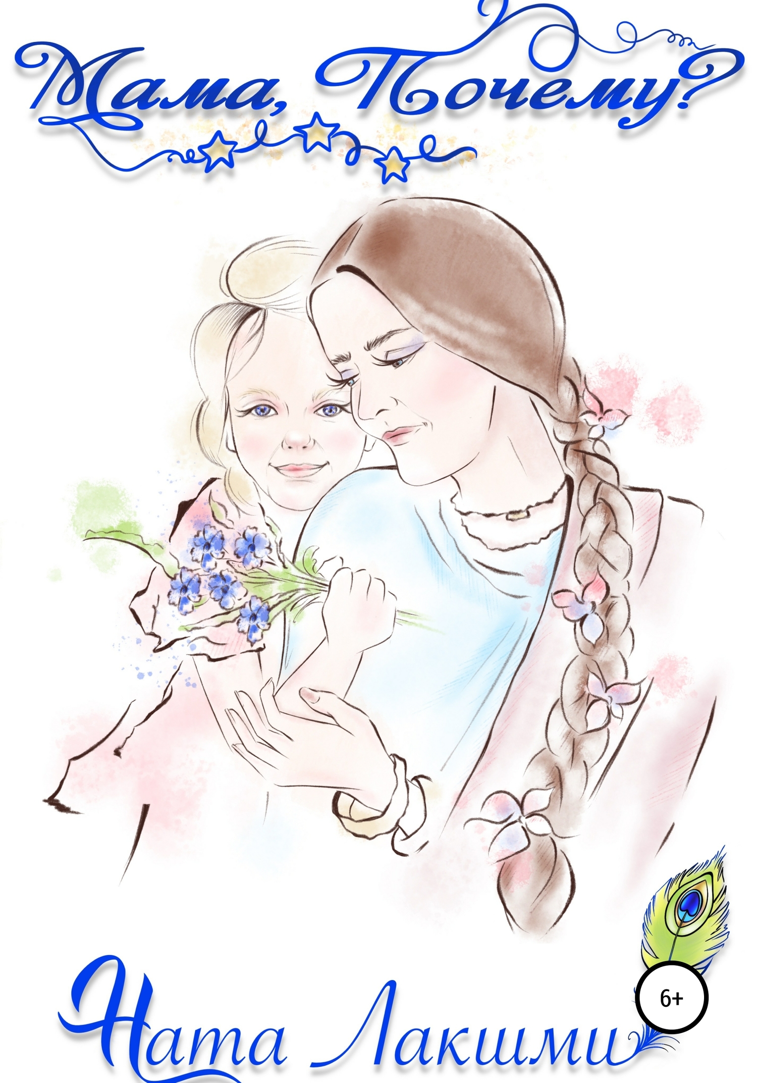 читать Мама, Почему?