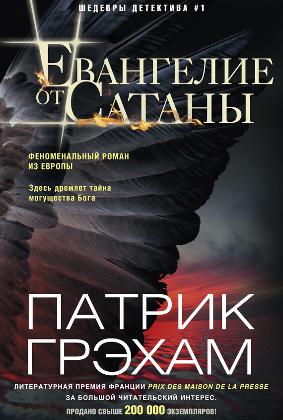 читать Евангелие от Сатаны