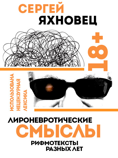 читать Лироневротические смыслы. Рифмотексты разных лет