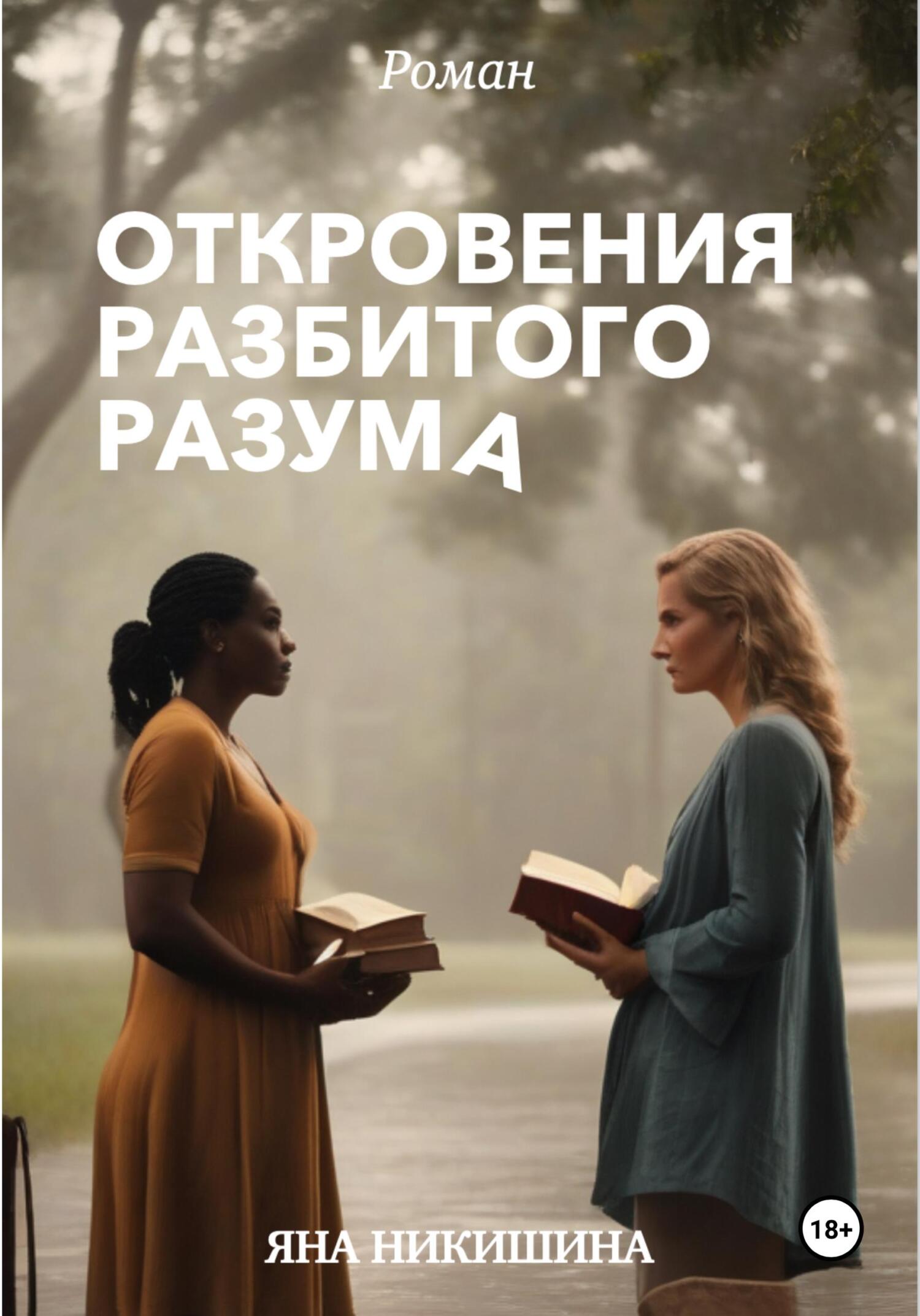 читать Откровения разбитого разума