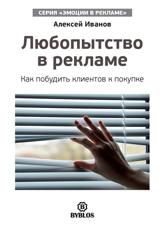 читать Любопытство в рекламе. Как побудить клиентов к покупке