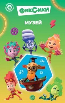 читать Фиксики. Музей