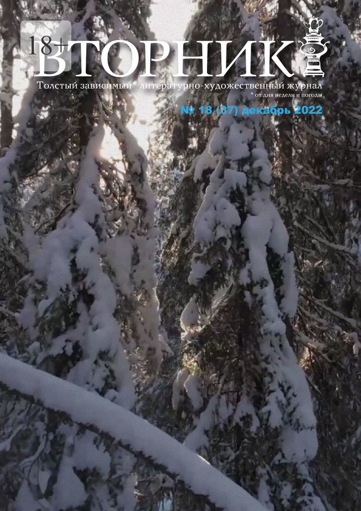 читать Вторник, №18 (37), декабрь 2022