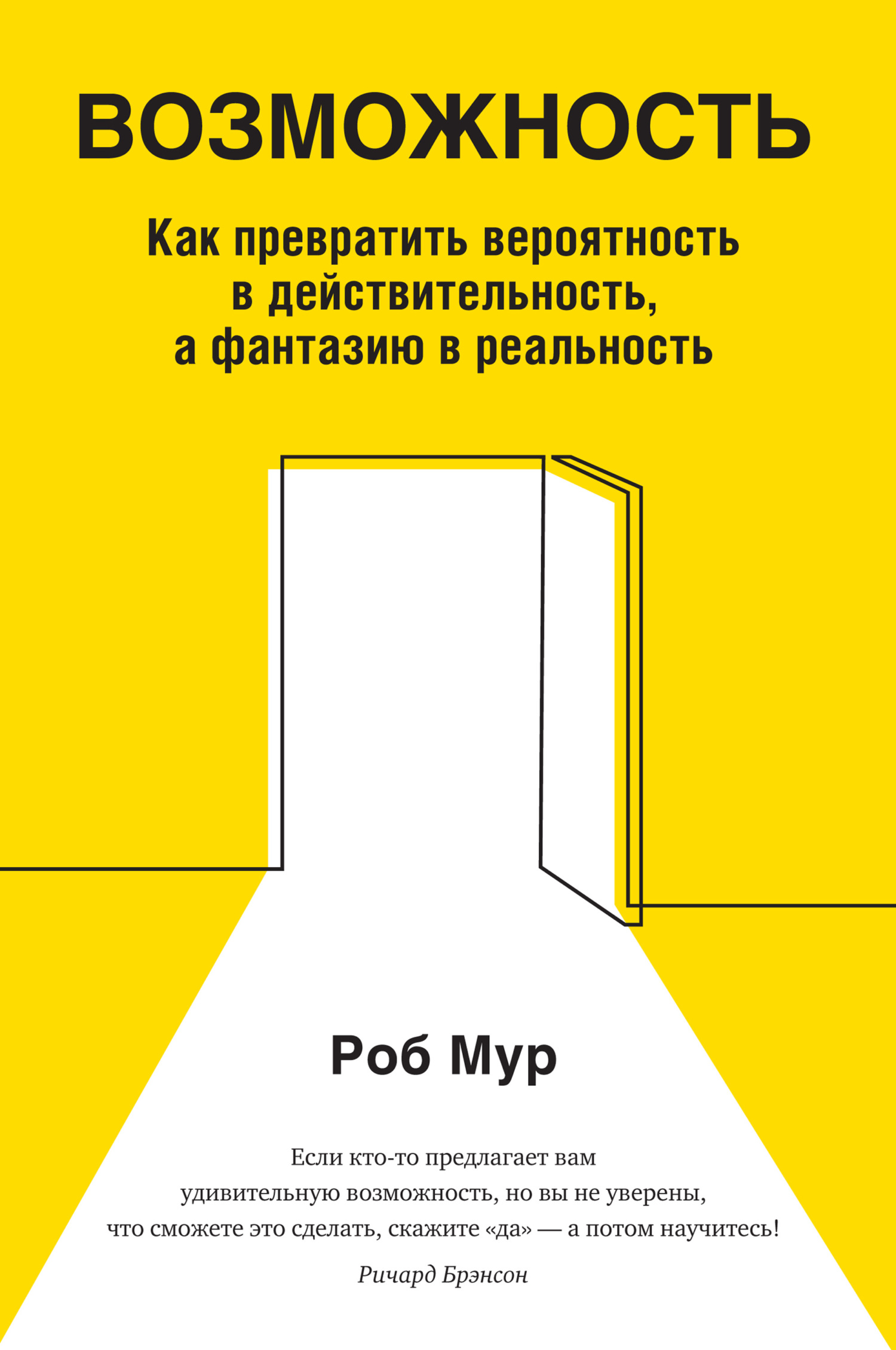 читать Возможность. Как превратить вероятность в действительность, а фантазию в реальность