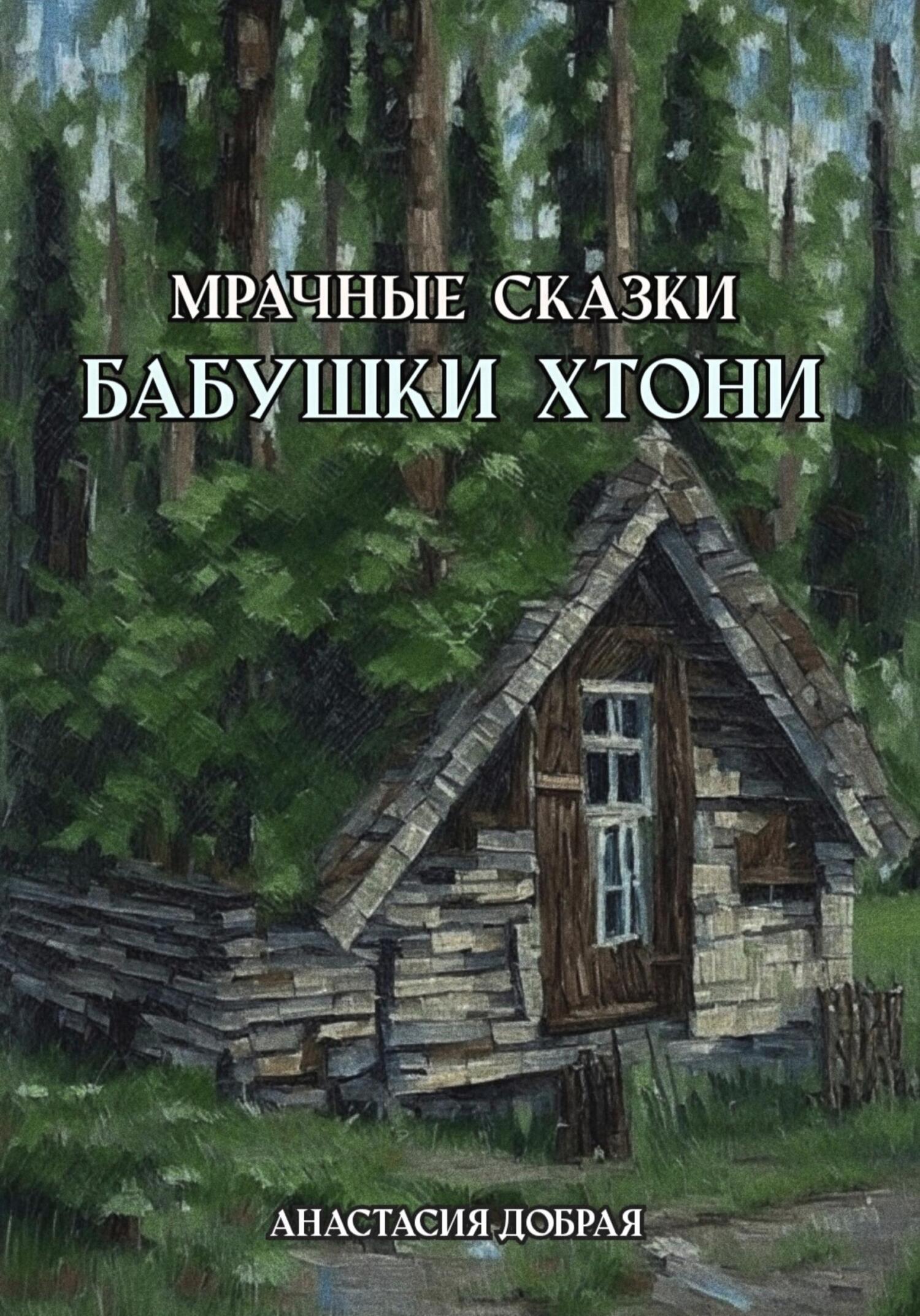читать Мрачные сказки бабушки Хтони